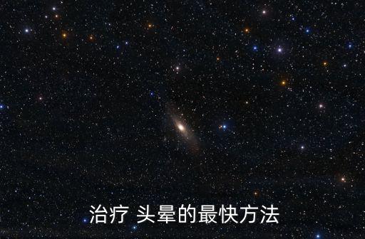 頭暈治療最佳方法,保證充足睡眠緩解頭暈癥狀兩種方法