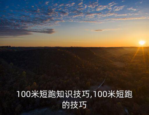 100米技巧,100米短跑注意事項