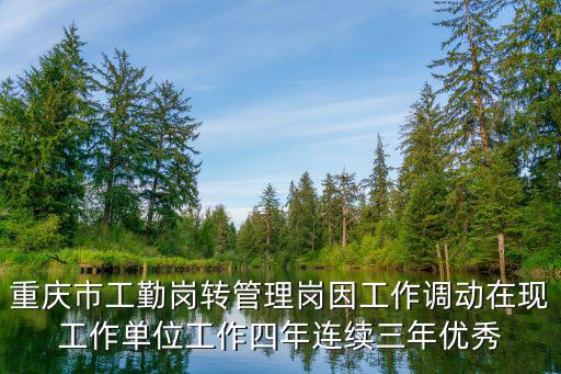 重慶市工勤崗轉(zhuǎn)管理崗因工作調(diào)動(dòng)在現(xiàn)工作單位工作四年連續(xù)三年優(yōu)秀