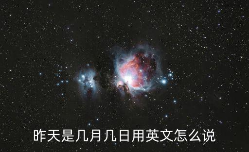 昨天是幾月幾日用英文怎么說