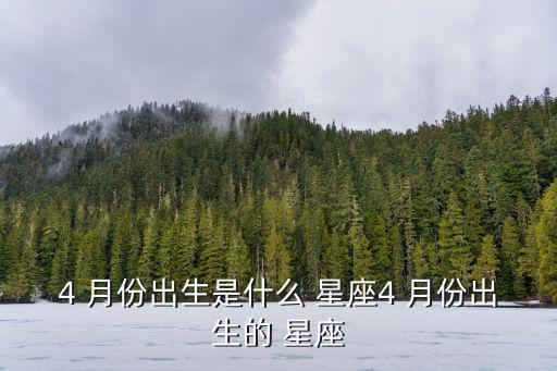 4月份什么星座,4月份星座排名出爐白羊座金牛座最搶手
