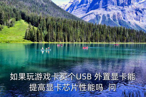 如果玩游戲卡買個USB 外置顯卡能提高顯卡芯片性能嗎  問