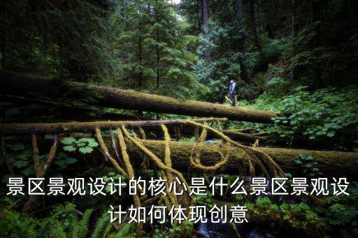 景區景觀設計的核心是什么景區景觀設計如何體現創意
