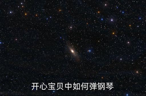 開心寶貝中如何彈鋼琴