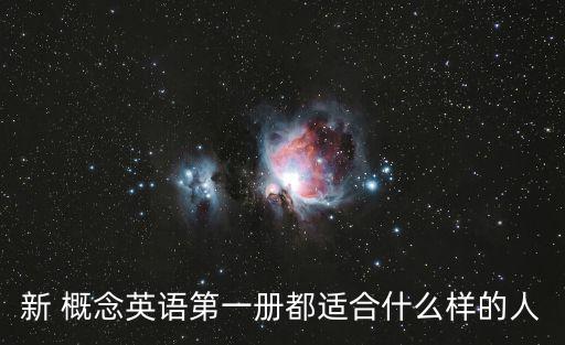 新 概念英語第一冊都適合什么樣的人
