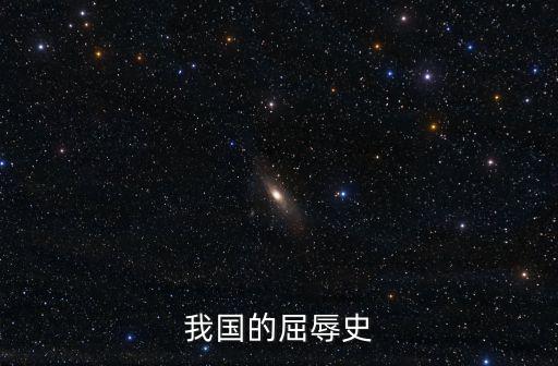 我國的屈辱史
