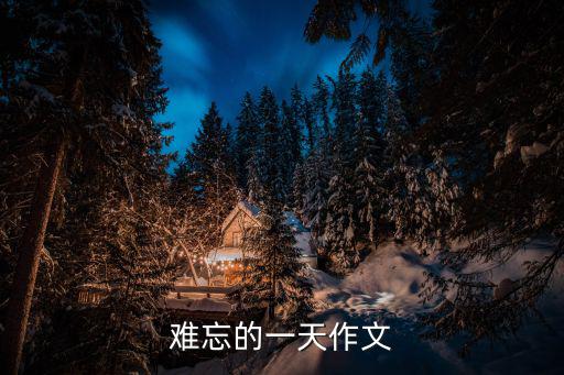 難忘的一天作文