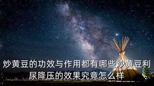 炒黃豆的功效與作用，炒黃豆吃多了有好處嗎