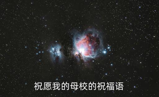 祝愿我的母校的祝福語