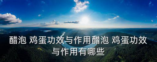 醋泡 雞蛋功效與作用醋泡 雞蛋功效與作用有哪些