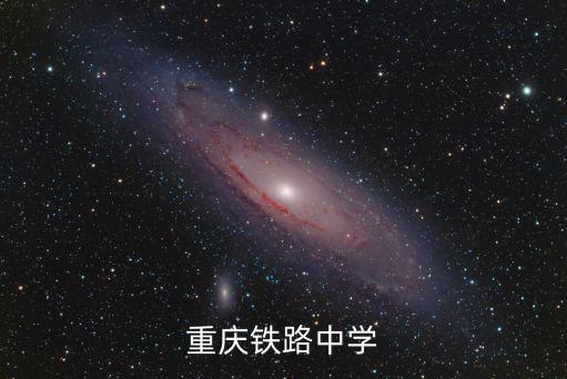 重慶市鐵路中學學校編號，重慶鐵路中學