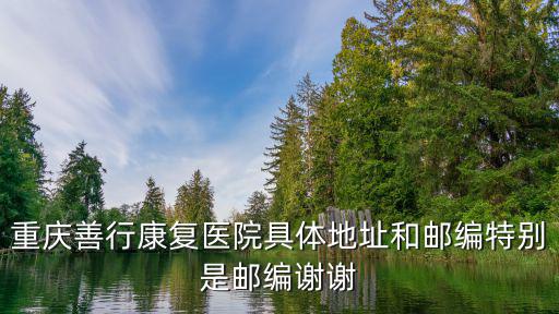 重慶市巴南區魚洞江濱路1號，重慶漁洞江濱路怎么走