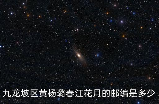 九龍坡區黃楊璐春江花月的郵編是多少
