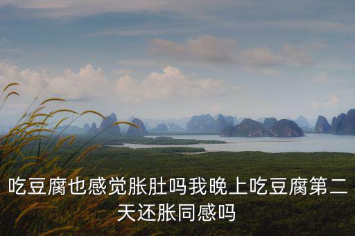 吃豆腐會脹氣嗎，豆腐會產生脹氣嗎