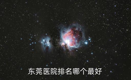 東莞醫院排名哪個最好
