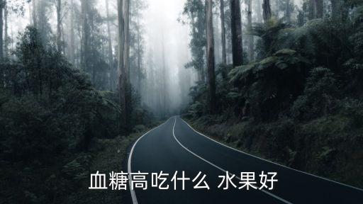  血糖高吃什么 水果好