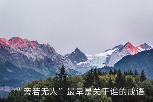 旁若無人,旁若無人也能目中無人"