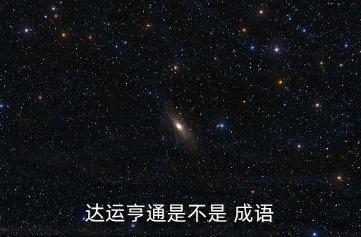 達運亨通是不是 成語