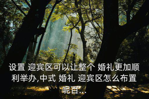 設置 迎賓區可以讓整個 婚禮更加順利舉辦,中式 婚禮 迎賓區怎么布置呢百...