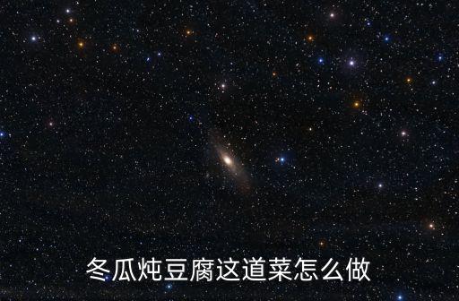 冬瓜豆腐湯的做法，冬瓜豆腐湯的做法