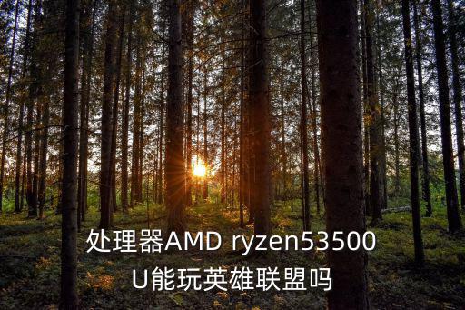 ryzen5,ryzen5系列電腦配件4月11日上市