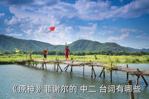 中二臺詞,小鳥游六花中二臺詞有何來頭?