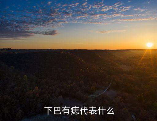  下巴有痣代表什么