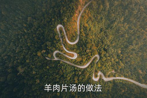 羊肉片湯的做法