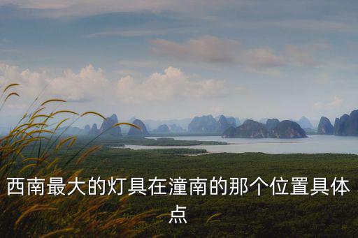 重慶市潼南區龍灘村，綏中縣塔山鎮白龍灘村為什么叫白龍