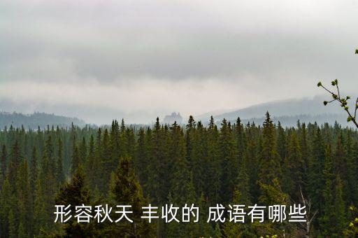 形容豐收的成語,五谷豐收!比喻好年景和豐收的標志