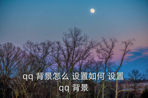  qq 背景怎么 設置如何 設置 qq 背景