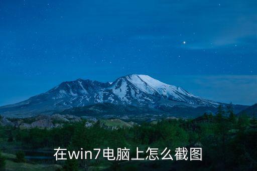 win7如何截屏，win7怎么桌面截圖