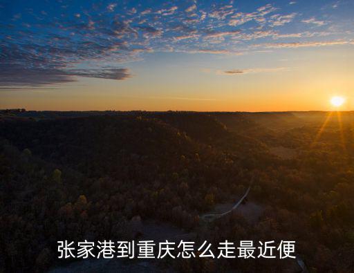 張家港到重慶怎么走最近便