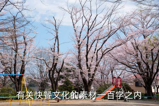 關(guān)于文化的素材，文化作文素材有哪些最好提供一下網(wǎng)站