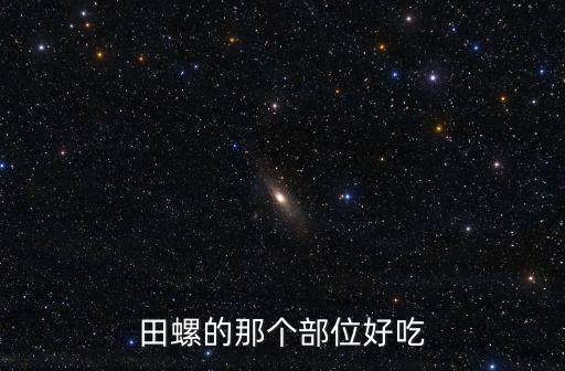 田螺的那個部位好吃