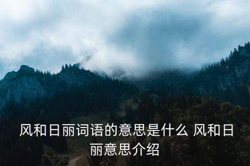 風和日麗是什么意思,風和日麗的含義