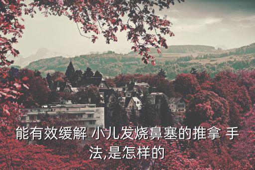 能有效緩解 小兒發燒鼻塞的推拿 手法,是怎樣的