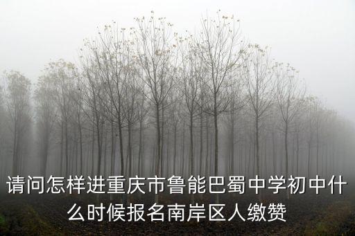 重慶市魯能巴蜀中學公眾號，重慶魯能巴蜀中學2013初一的開學日期