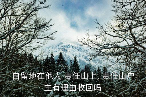 自留地在他人 責任山上, 責任山戶主有理由收回嗎