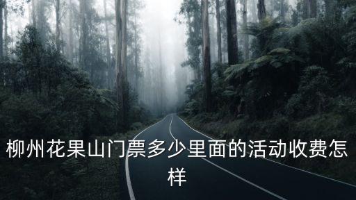 柳州花果山，花果山在哪個位置