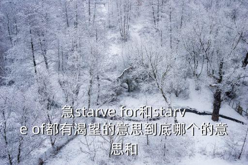 starve名詞，Starve是什么意思