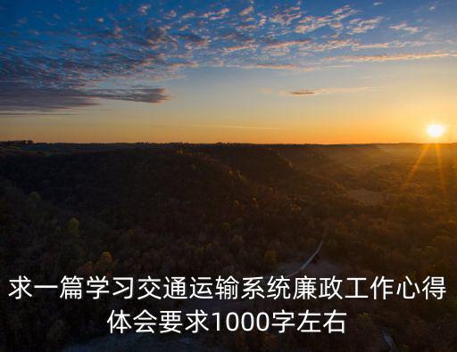 廉潔從業心得，求一篇學習交通運輸系統廉政工作心得體會要求1000字左右