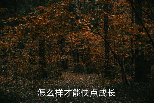 怎么樣才能快點(diǎn)成長