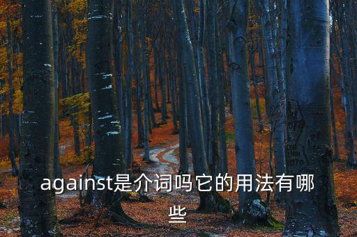 against是介詞嗎它的用法有哪些