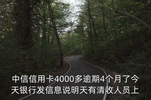 中信信用卡4000多逾期4個月了今天銀行發信息說明天有清收人員上