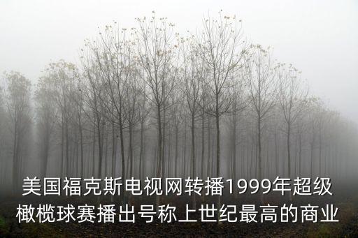 美國福克斯電視網轉播1999年超級橄欖球賽播出號稱上世紀最高的商業