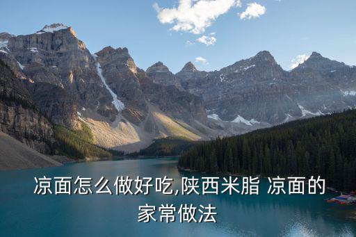  涼面怎么做好吃,陜西米脂 涼面的家常做法