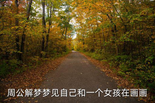 周公解夢夢見自己和一個女孩在畫畫