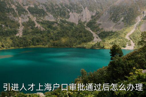 公示 上海落戶，請教哈上海的人才引進公示完畢后有什么辦法能最快的查到自己可以