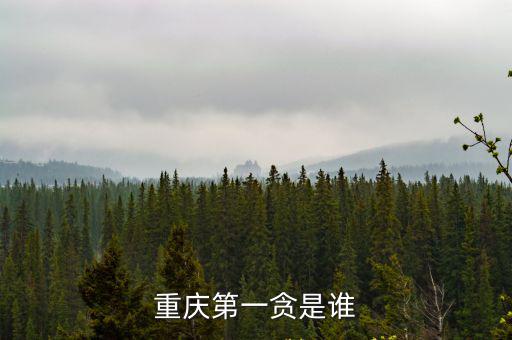 重慶第一貪是誰